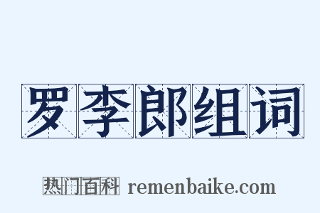 罗李郎组词是什么意思的图片